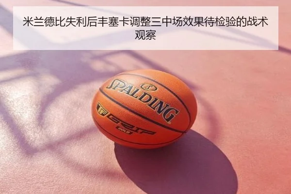 米兰德比失利后丰塞卡调整三中场效果待检验的战术观察