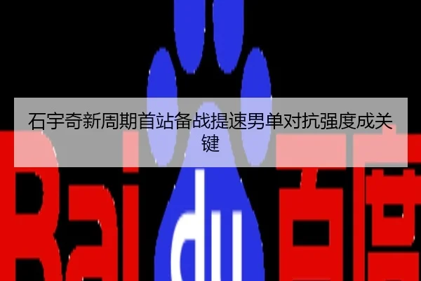 石宇奇新周期首站备战提速男单对抗强度成关键