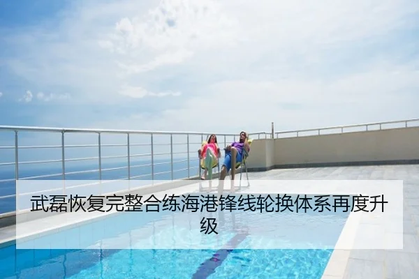 武磊恢复完整合练海港锋线轮换体系再度升级